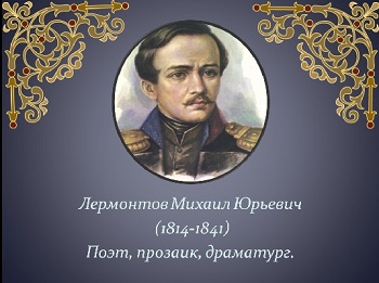 Михаил Лермонтов