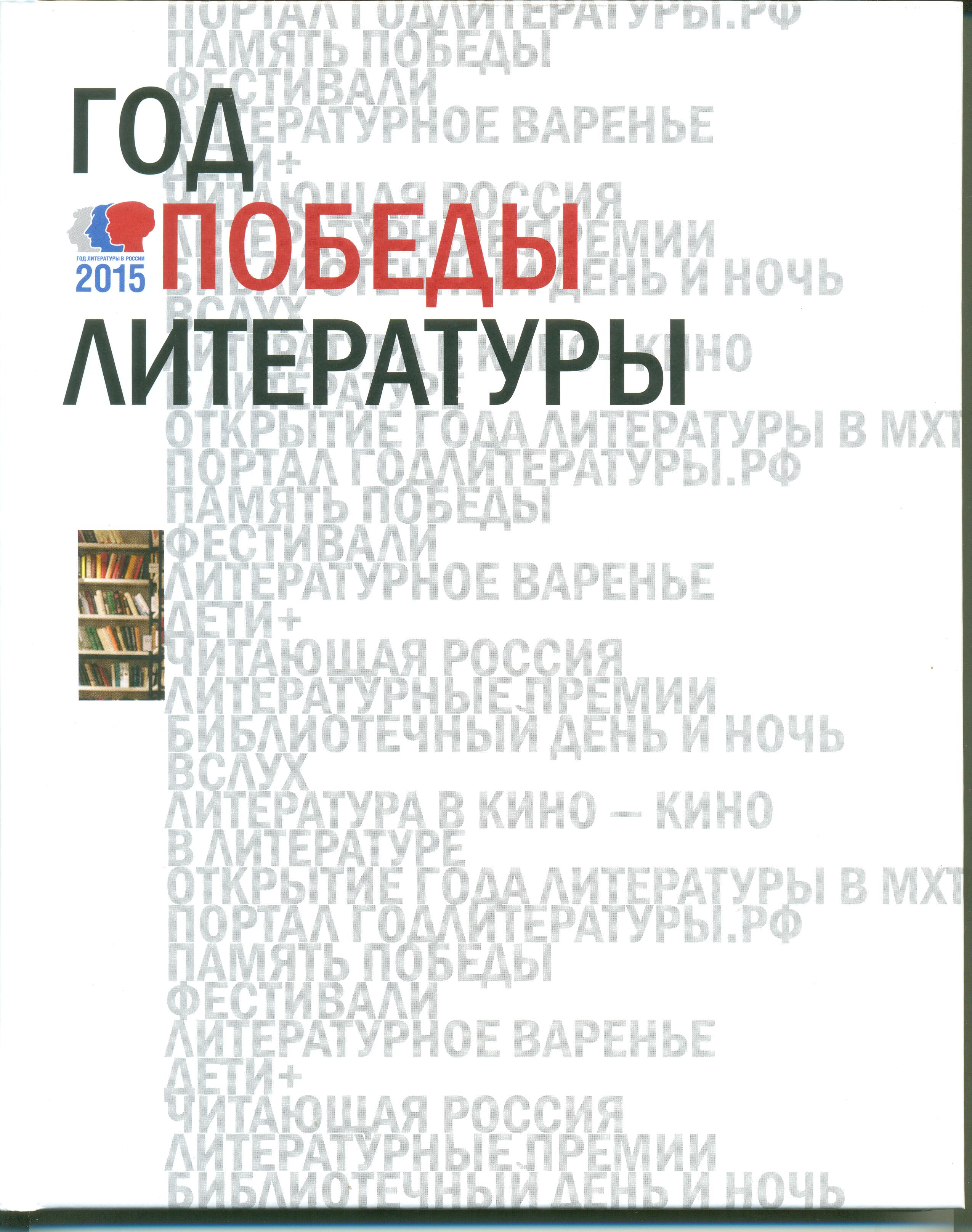 Обложка альтбома "ГОД ПОБЕДЫ ЛИТЕРАТУРЫ"