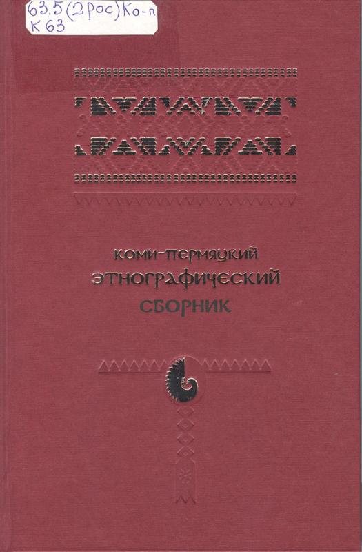 Коми-пермяцкий этнографический сборник 