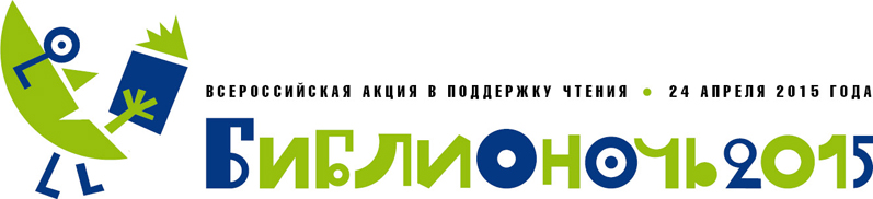 Логотип "Библионочь - 2015"
