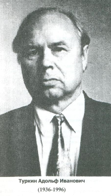 Туркин Адольф Иванович