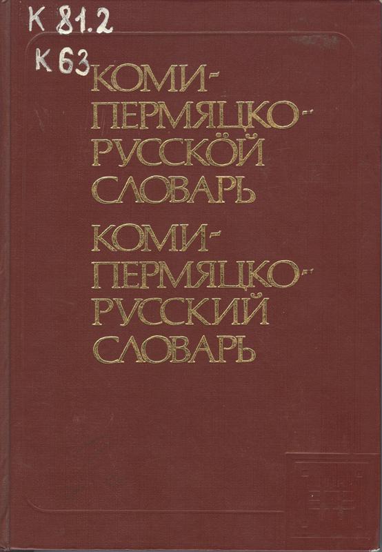 Коми-пермяцко-русский словарь