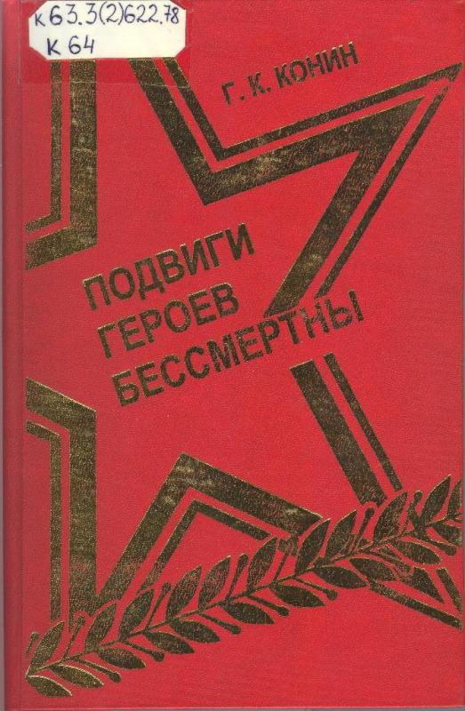 Книга краеведа Г. К. Конина «Подвиги героев бессмертны» (2005)