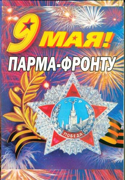 Обложка книги Юрия Орехова "Парма - фронту"