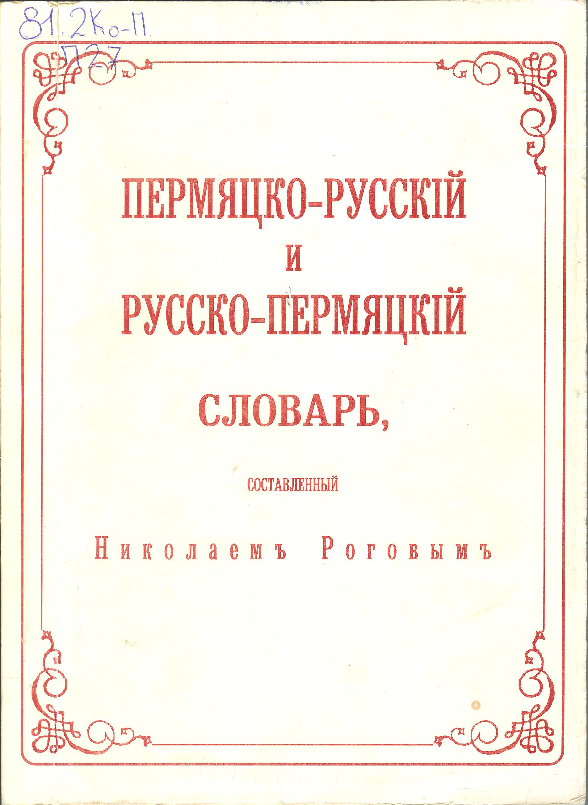 Пермяцко-русский словарь Н. Рогова