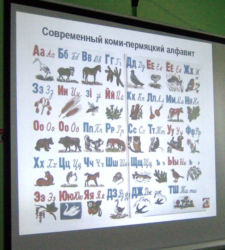 Коми-пермяцкий алфавит