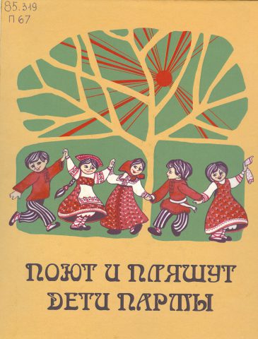 Обложка сборника "Поют и пляшут дети Пармы" Н. Пахорукова