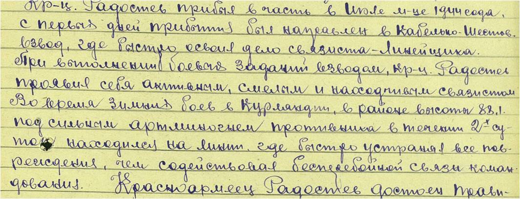 Выписка из наградного листа Радостева Михаила Федоровича