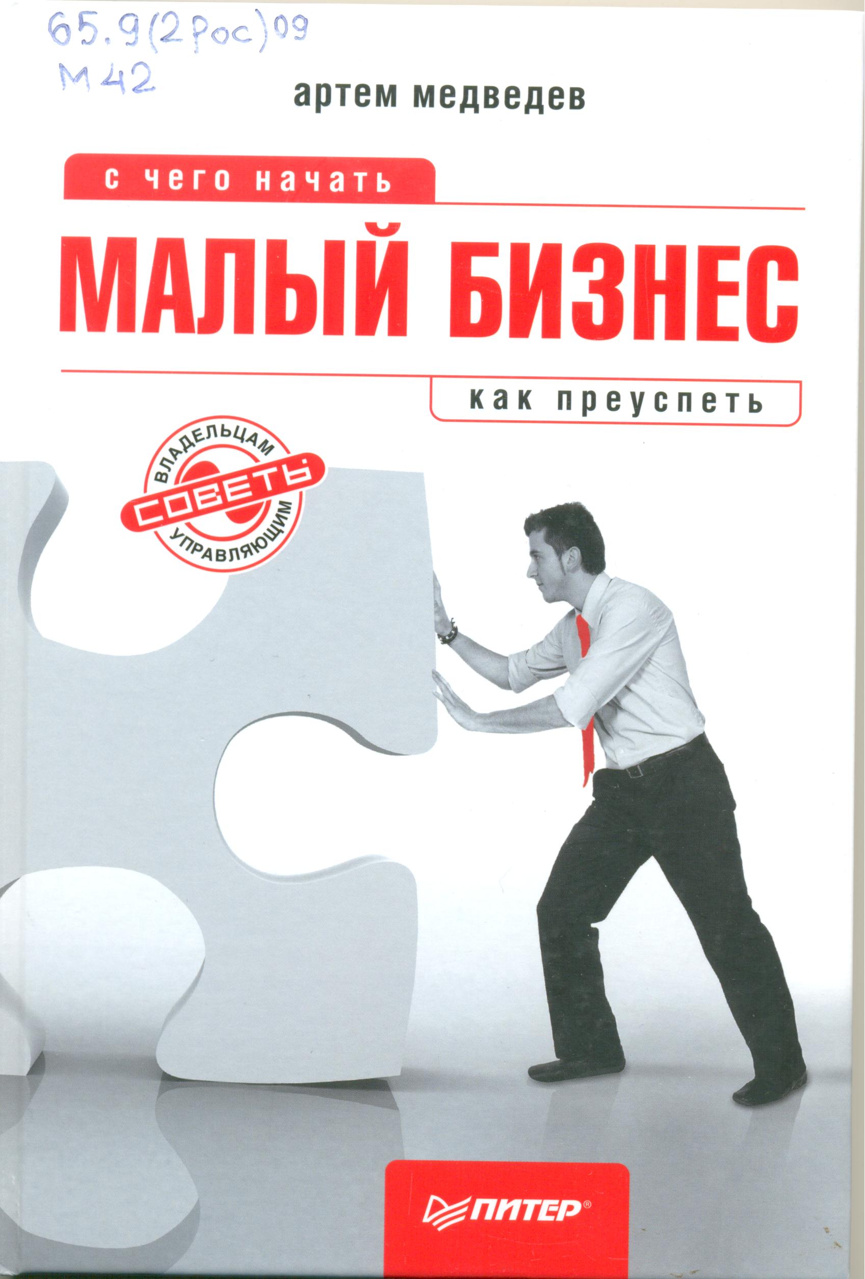 Медведев А. Малый бизнес: с чего начать, как преуспеть