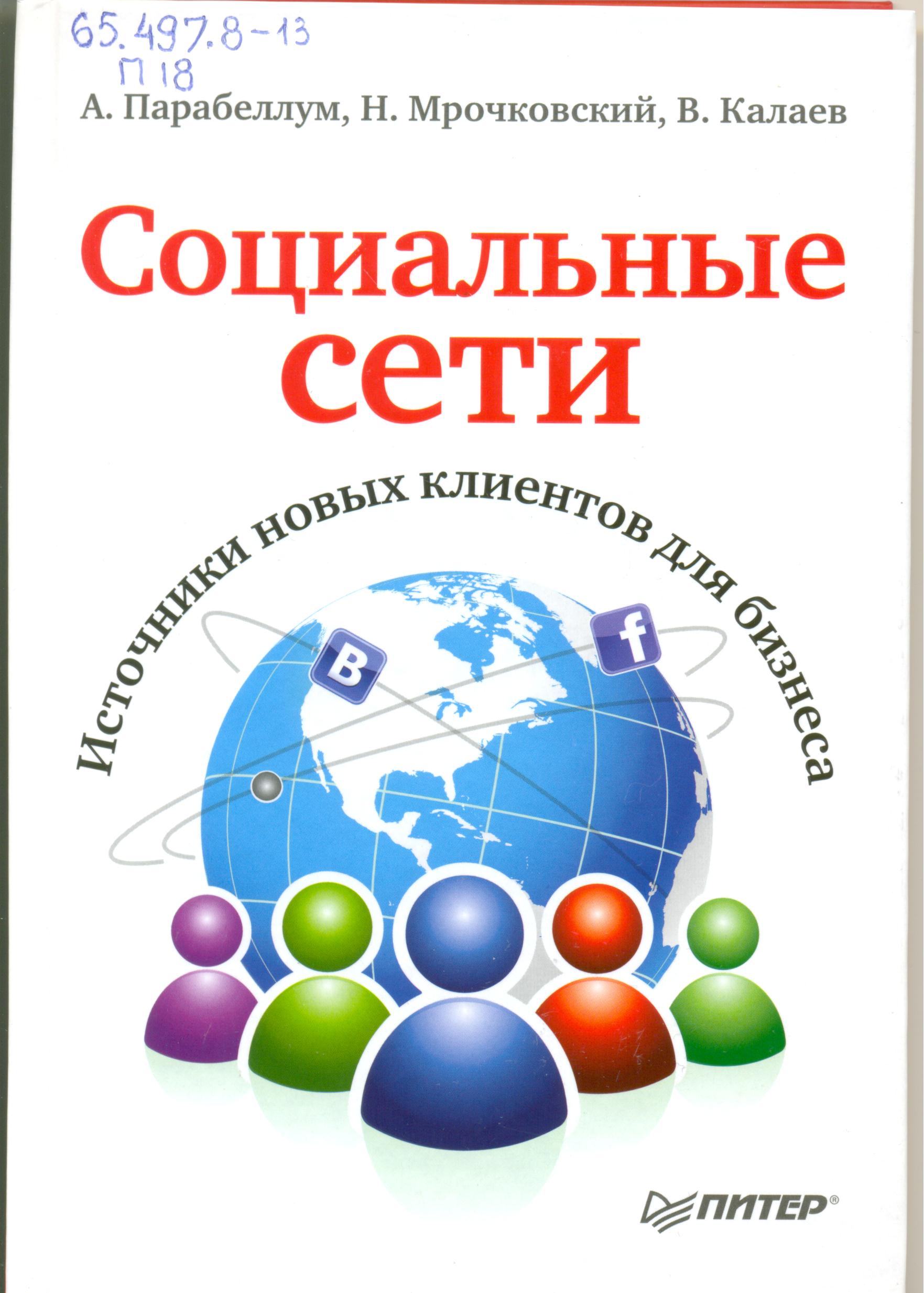 Парабеллум А., Мрочковский Н., Калаев В. Социальные сети. Источники новых клиентов для бизнеса