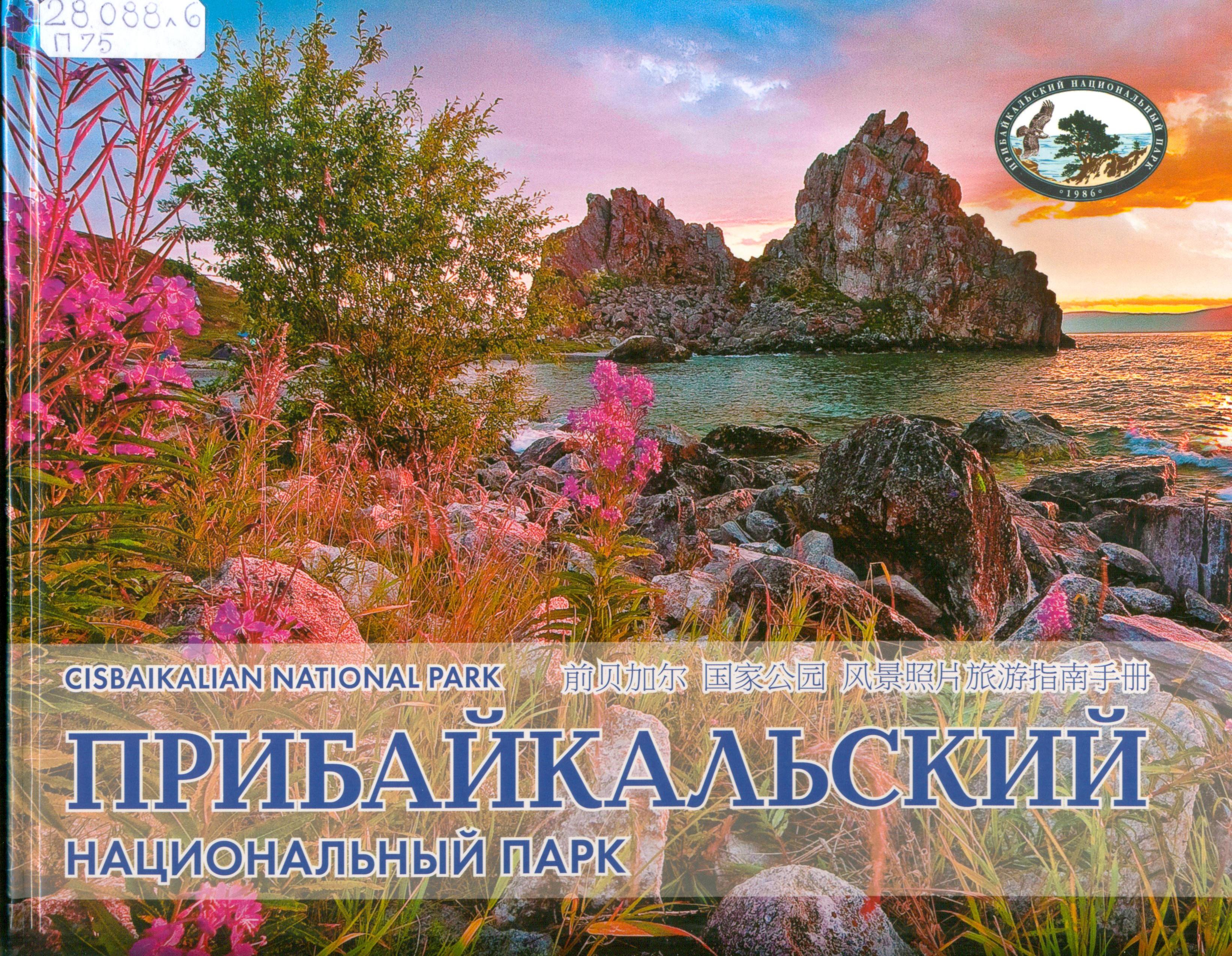 Прибайкальский национальный парк: фотоальбом-путеводитель