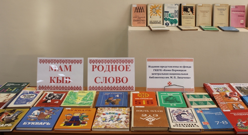 Выставка учебной литературы Мам кыв, фото Е. Козловой
