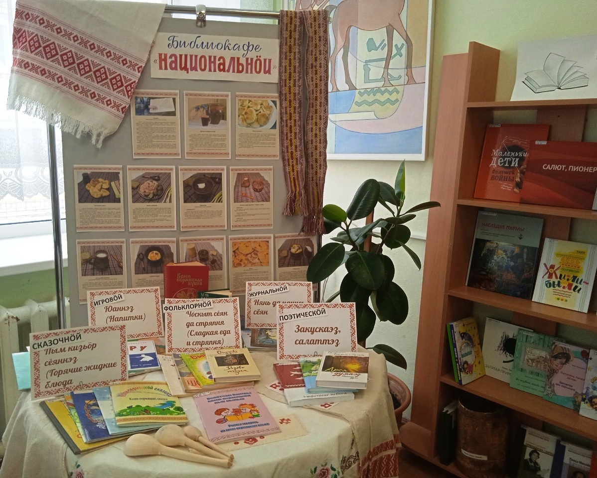 Выставка-библиокафе Национальнöй
