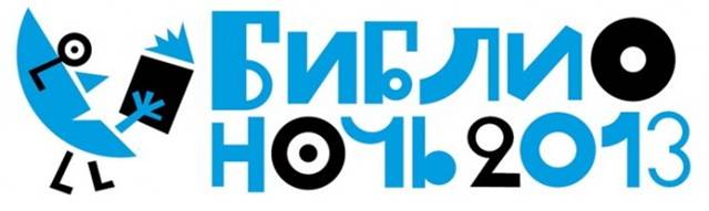 Эмблема акции "Библионочь 2013"