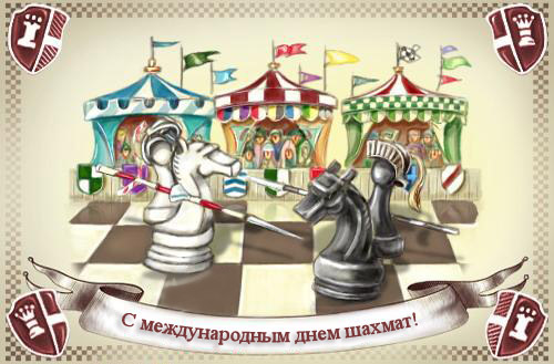 С международным днём шахмат!