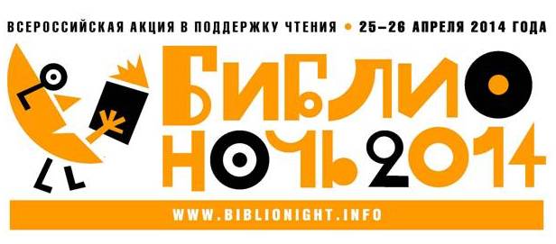Эмблема "Библионочи - 2014"