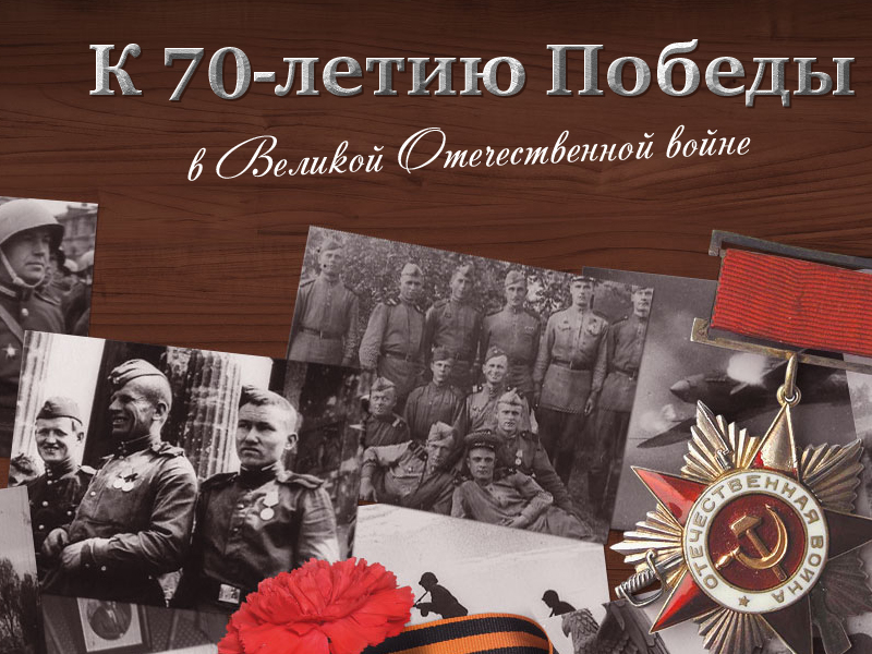 2015 год – год 70- летия Победы в Великой Отечественной войне 1941-1945г.г.